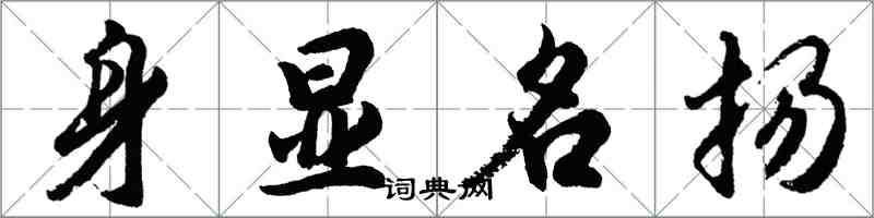 胡問遂身顯名揚行書怎么寫