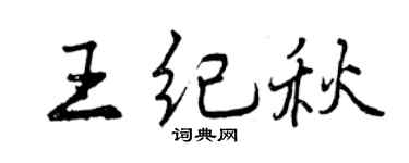 曾慶福王紀秋行書個性簽名怎么寫