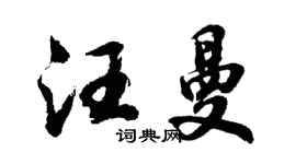 胡問遂汪曼行書個性簽名怎么寫