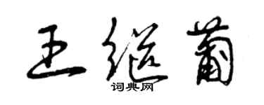 曾慶福王繼葡草書個性簽名怎么寫