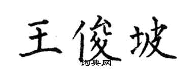 何伯昌王俊坡楷書個性簽名怎么寫