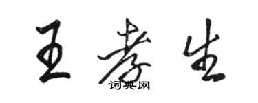 駱恆光王孝生行書個性簽名怎么寫