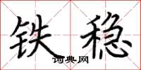荊霄鵬鐵穩楷書怎么寫