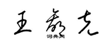 梁錦英王贏克草書個性簽名怎么寫