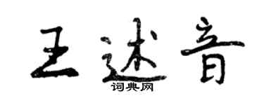 曾慶福王述音行書個性簽名怎么寫