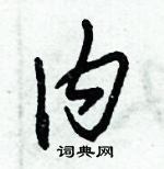 朱錫榮寫的硬筆草書內