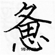 駱恆光寫的硬筆楷書憊