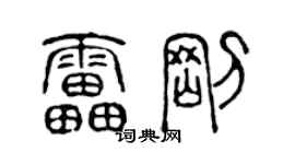 陳聲遠雷剛篆書個性簽名怎么寫