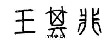 曾慶福王其非篆書個性簽名怎么寫