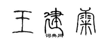 陳聲遠王建康篆書個性簽名怎么寫