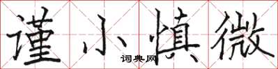 駱恆光謹小慎微楷書怎么寫