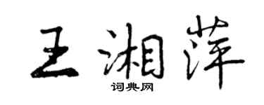 曾慶福王湘萍行書個性簽名怎么寫