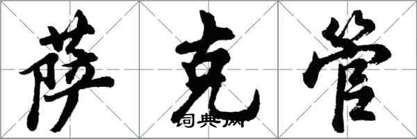 胡問遂薩克管行書怎么寫