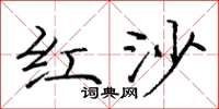 龐中華紅沙楷書怎么寫