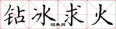 丁謙鑽冰求火楷書怎么寫