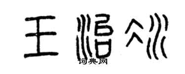 曾慶福王治冰篆書個性簽名怎么寫