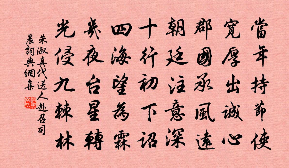 朱淑真代送人赴召司農書法作品欣賞