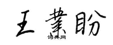 王正良王業盼行書個性簽名怎么寫