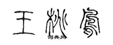 陳聲遠王桃鳳篆書個性簽名怎么寫