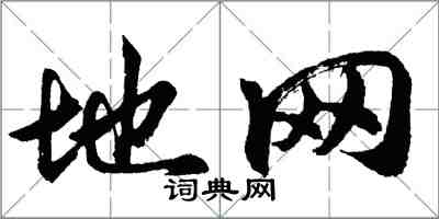 胡問遂地網行書怎么寫