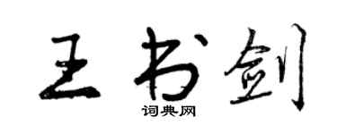 曾慶福王書劍行書個性簽名怎么寫
