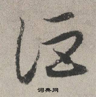 圓篆書書法_圓字書法_篆書字典