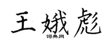 何伯昌王娥彪楷書個性簽名怎么寫