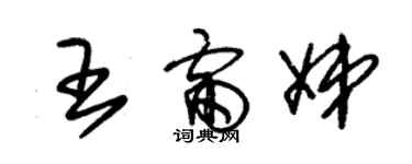 朱錫榮王雷娣草書個性簽名怎么寫