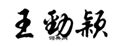 胡問遂王勁穎行書個性簽名怎么寫