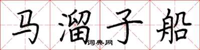荊霄鵬馬溜子船楷書怎么寫
