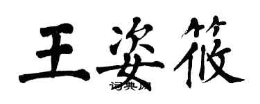 翁闓運王姿筱楷書個性簽名怎么寫