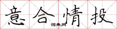 侯登峰意合情投楷書怎么寫