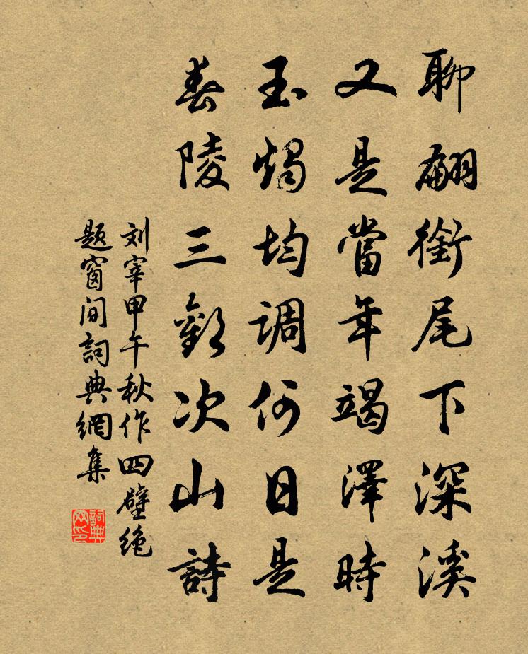 劉宰甲午秋作四壁絕題窗間書法作品欣賞