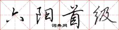 田英章六陽首級行書怎么寫