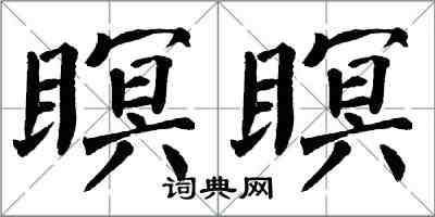 翁闓運瞑瞑楷書怎么寫