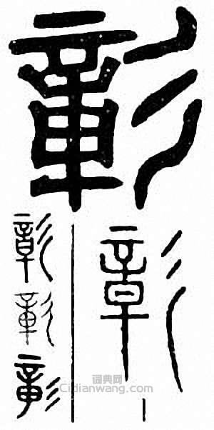 “彰”篆刻印章