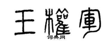 曾慶福王權軍篆書個性簽名怎么寫