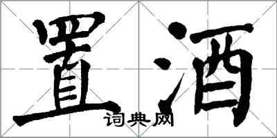 翁闓運置酒楷書怎么寫