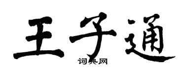 翁闓運王子通楷書個性簽名怎么寫