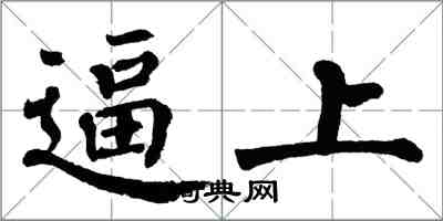 翁闓運逼上楷書怎么寫