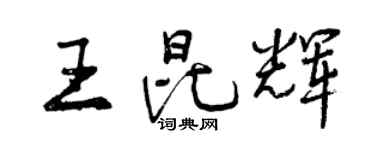 曾慶福王昆輝行書個性簽名怎么寫