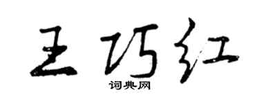 曾慶福王巧紅行書個性簽名怎么寫