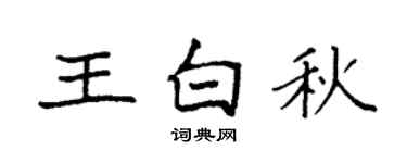 袁強王白秋楷書個性簽名怎么寫