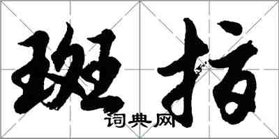 胡問遂斑指行書怎么寫