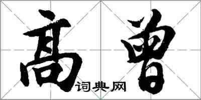 胡問遂高曾行書怎么寫