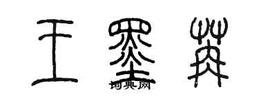 陳墨王墨苒篆書個性簽名怎么寫