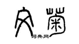 曾慶福文菊篆書個性簽名怎么寫