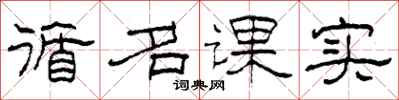 柯春海循名課實隸書怎么寫
