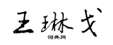 曾慶福王琳戈行書個性簽名怎么寫