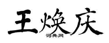 翁闓運王煥慶楷書個性簽名怎么寫